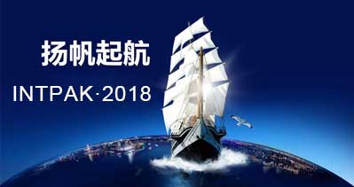 INTPAK2018上海國(guó)際智能包裝工業(yè)展覽會(huì)明年九月在上海再次全新亮相