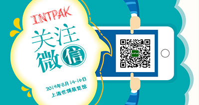 INTPAK 2019上海國(guó)際智能包裝工業(yè)展覽會(huì)觀眾預(yù)登記開(kāi)通啦！