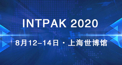 INTPAK 2020智能包裝工業(yè)展覽會(huì)將如期舉辦 助力包裝行業(yè)化危為機(jī)