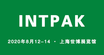 INTPAK 2020上海國(guó)際智能包裝工業(yè)展覽會(huì)將于2020年8月12日在上海世博展覽館舉辦