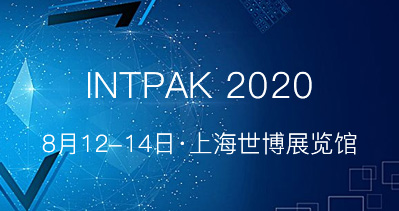 INTPAK 2020智能包裝工業(yè)展覽會(huì)盛大起航