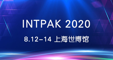 INTPAK 2020上海國(guó)際包裝工業(yè)展覽會(huì)于8月12-14日與您相約上海世博展覽館